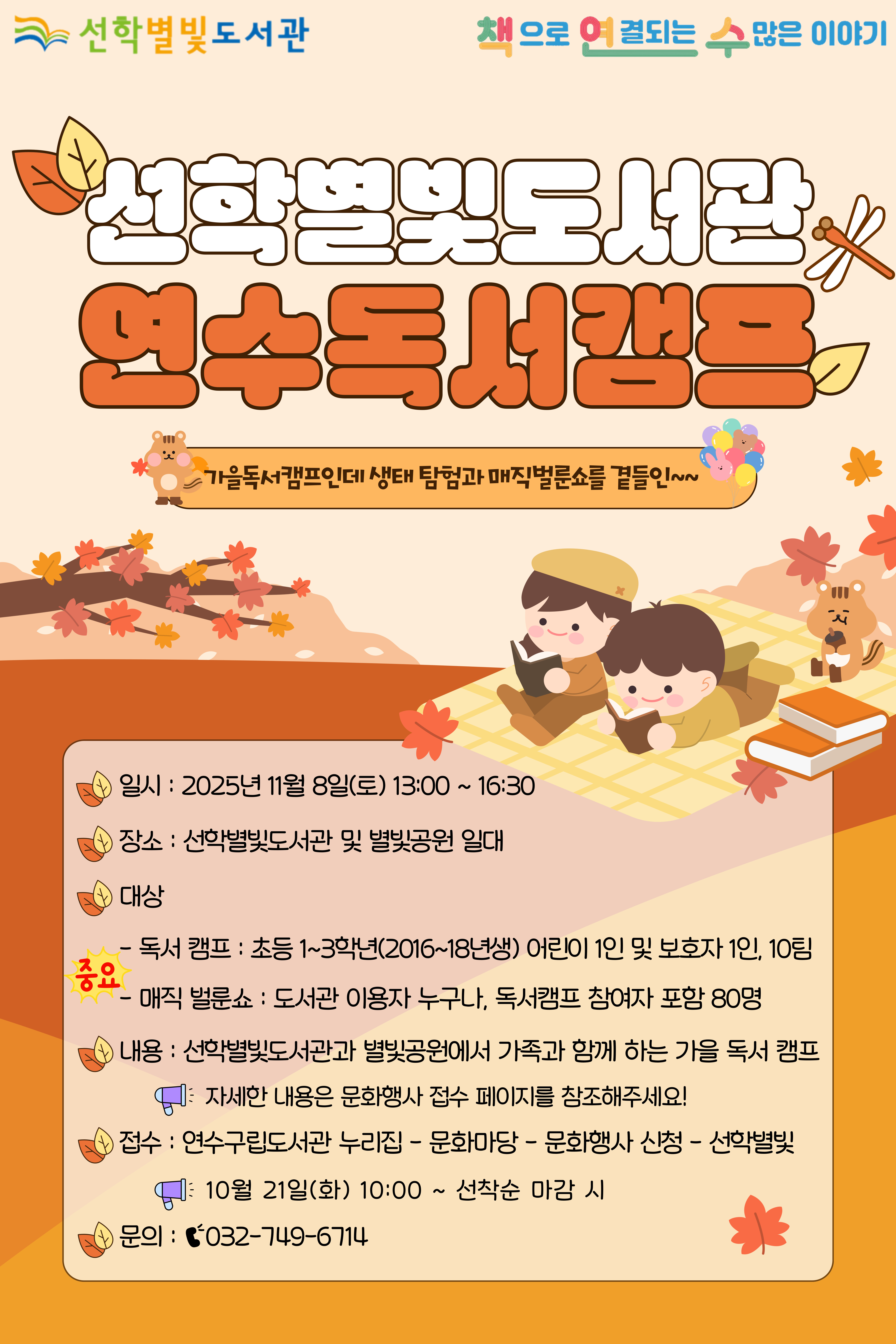 연수구선학별빛도서관은 오는 11월 8일 선학별빛도서관 및 별빛공원 일대에서 지역 주민을 대상으로 연수독서캠프를 개최한다